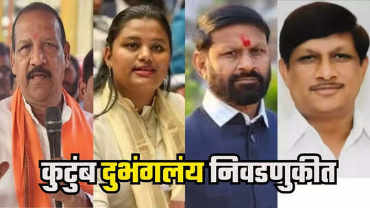 Nandurbar Politics : गावितांचं अख्खं कुटुंबच निवडणुकीच्या रिंगणात; एक बंधू भाजपकडून, एक काँग्रेसकडून, लेक अपक्ष