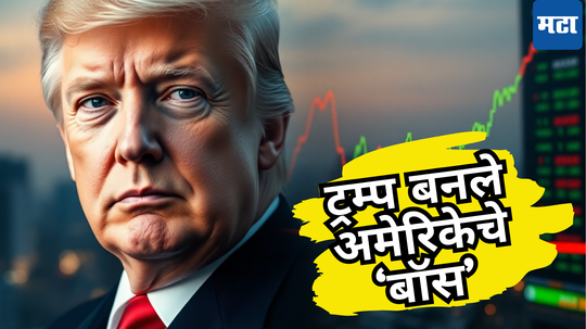 Trump 2.0: ट्रम्प यांचा ‘अमेरिका फर्स्ट’ अजेंडा भारताच्या मुळावर? जाणून घ्या भविष्याचे संकेत