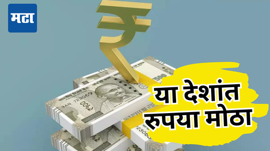 Indian Rupee: डॉलरपुढे लोटांगण पण ‘या’ देशांमध्ये भारतीय रुपया मोठा भाऊ, फिरल्यानंतर गरिबही होईल श्रीमंत!