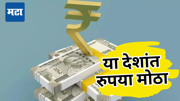 Indian Rupee: डॉलरपुढे लोटांगण पण ‘या’ देशांमध्ये भारतीय रुपया सबसे बडा भैया, फिरल्यानंतर गरिबही होईल श्रीमंत!