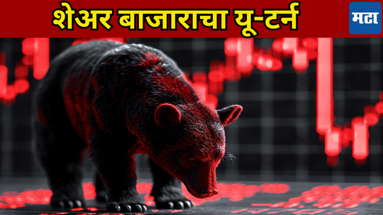 Stock Market Crash: शेअर बाजारात सापशिडीचा खेळ सुरूच! Sensex, निफ्टी मंदीच्या चक्रात, गुंतवणूकदारांचे निघाले दिवाळे