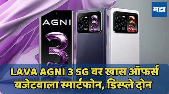 Lava Agni 3 5G बजेटवाला स्मार्टफोन, दोन डिस्प्लेसह दमदार फीचर्स, डिस्काऊंट खास