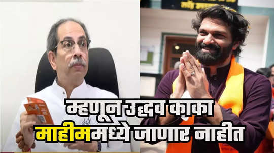 Uddhav Thackeray : माहीममध्ये प्रचारसभा का नाही? उद्धव ठाकरे थेट म्हणाले, कारण तिथे माझा...