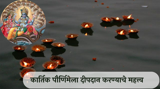 Kartik Purnima 2024 : कार्तिक पौर्णिमेला दीपदान का केले जाते? जाणून घ्या महत्त्व