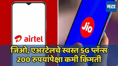 200 रुपयांपेक्षा कमी किमतीचे 5G डेटा प्लॅन्स, फ्री कॉलिंगही