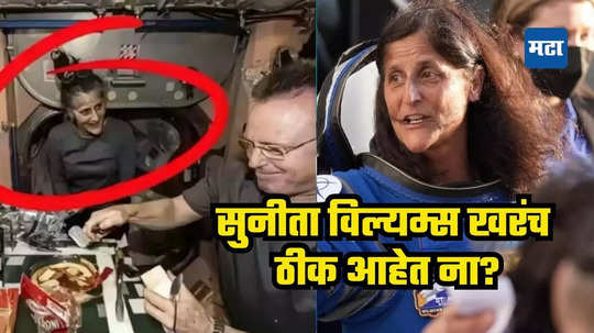 Sunita Williams Health Update: अंतराळात सुनीता विल्यम्स खरंच ठीक आहेत ना? प्रकृतीबाबत नासाने दिले मोठे अपडेट