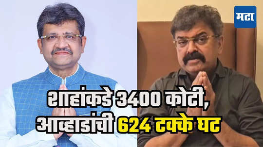 Mumbai MLAs Wealth : टॉप 10 श्रीमंत आमदारांमध्ये भाजपचे 5, शाह 3400 कोटींचे मालक, आव्हाडांची निव्वळ मालमत्ता 624 टक्क्यांनी घटली