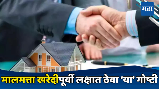 Property Buying: घर, प्लॉट वा जमीन घेताय? मग, या बाबींची खातरजमा नक्की करा, झटक्यात दूर होईल तुमची अडचण