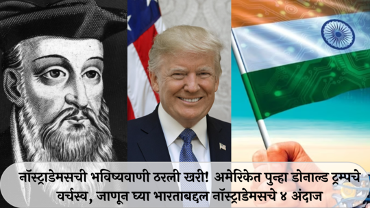 Nostradamus prediction On Donald Trump : नॉस्ट्राडेमसची भविष्यवाणी ठरली खरी! अमेरिकेत पुन्हा डोनाल्ड ट्रम्पचे वर्चस्व, जाणून घ्या भारताबद्दल नॉस्ट्राडेमसचे ४ अंदाज