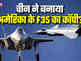 अमेर‍िकी F- 35 के डिजाइन की चोरी करके चीन ने बनाया नया स्‍टील्‍थ फाइटर जेट? J-35 को देख उठे सवाल, समझें