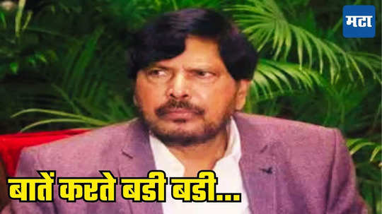 Ramdas Athawale: भाजप-सेना-NCP चा प्रचार, उमेदवार नसल्याने शेकडो कार्यकर्ते नाराज, आठवलेंचा हात सोडला