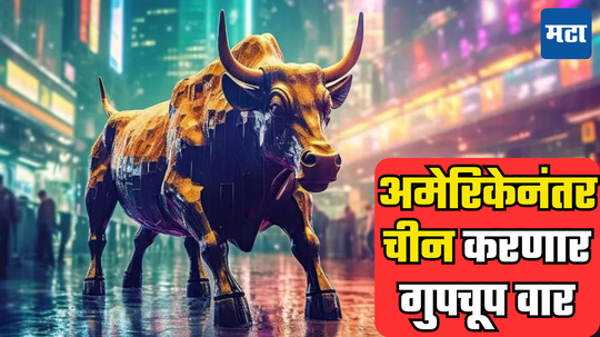 Share Market: आधी अमेरिकेने करून दाखवले, आता चीनची तयारी, लवकरच उचलणार मोठं पाऊल; शेअर बाजारात पुन्हा घमासान?