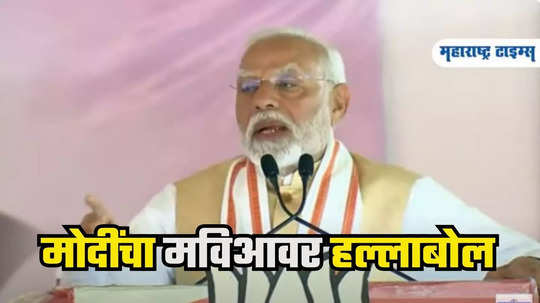 Narendra Modi Dhule Speech : एकदा आचारसंहिता संपूदे, मी फडणवीसांसोबत बसून... नरेंद्र मोदींचा एल्गार