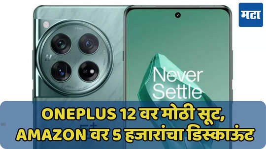 OnePlus 13 लॉन्चपूर्वी OnePlus 12 स्वस्त, तब्बल 5 हजारांचा डिस्काऊंट