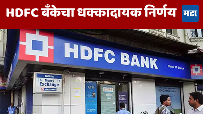 HDFC बँकेने दिला ग्राहकांना मोठा झटका; कर्जाच्या दरात वाढ सुरुच; काय आहे नवा व्याजदर पाहा...