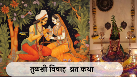 Tulsi Vivah Vrat Katha  : भगवान विष्णूला मिळाला होता शाप, कसे झाले तुळशीचे लग्न? वाचा विवाह कथा