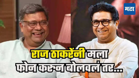 Raj Thackeray : कितीही मोठे नेते असूदेत, पण राज ठाकरे एकमेव आहेत, जे... संजय मोनेंकडून तारीफ, जुना व्हिडिओ व्हायरल