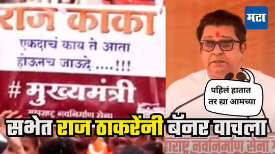 Raj Thackeray : राज काका, एकदाचं काय ते होऊन जाऊ दे, मुख्यमंत्री व्हा; कोकणातील सभेत बॅनर, राज ठाकरे मंचावरुन वाचत म्हणाले...