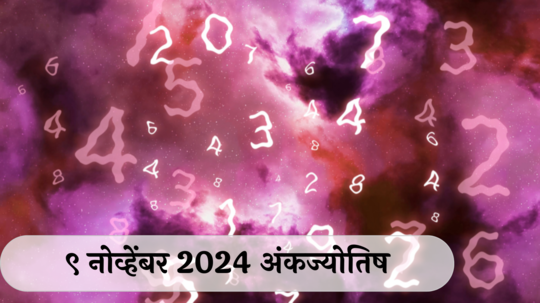 आजचे अंकभविष्य, 9 नोव्हेंबर 2024: स्वतः निर्णय घ्या, तो दुसऱ्यांसमोर ठेवा ! टेन्शन आरोग्यासाठी घातक, सकारात्मक विचार करा ! जाणून घ्या, अंकशास्त्रानुसार तुमचे राशीभविष्य