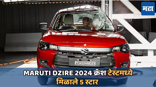 Maruri Dzire 2024 Crash Test: Maruti Dzire 2024 लाँच करण्यापूर्वी झाली क्रॅश टेस्टिंग; मिळाले इतके रेटिंग, जाणून घ्या ही कार किती आहे सेफ्टी