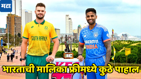 IND vs SA टी २० मालिका कुठे फ्रीमध्ये पाहता येऊ शकते, समोर आली आता महत्वाची माहिती...