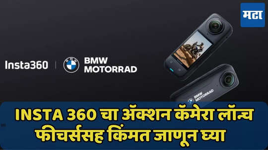 Insta 360 चा अ‍ॅक्शन कॅमेरा लॉन्च, दमदार फीचर्ससह किंमती जाणून घ्या