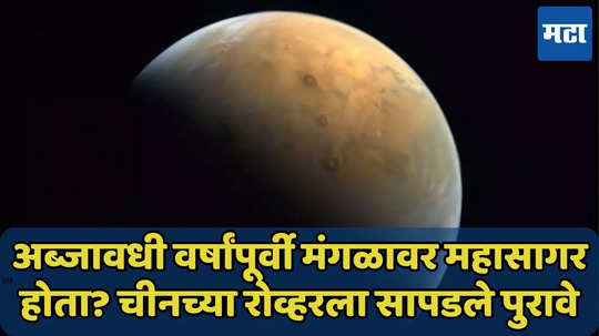 अब्जावधी वर्षांपूर्वी मंगळावर महासागर होता? चीनला सापडले पुरावे