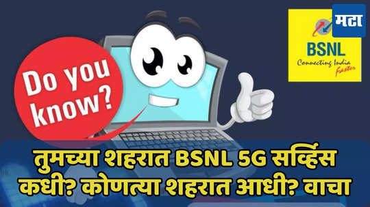 BSNL 5G सर्व्हिस कोणत्या शहरात आधी? पाहा यादी