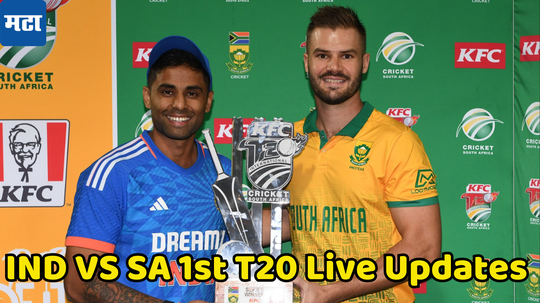 IND VS SA 1st T20 Live Updates Score : भारत आणि दक्षिण आफ्रिकेच्या सामन्याचे बॉल टू बॉल लाइव्ह अपडेट्स