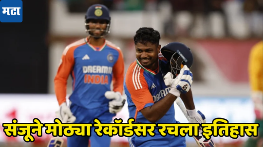 Sanju Samson ने रचला इतिहास, टी २० क्रिकेटमध्ये कोणालाही करता आला नाही हा मोठा रेकॉर्ड