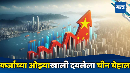 China Relief Package: चीनचे आणखी एक जाळे! ड्रॅगनने अर्थव्यवस्थेला उभारी देण्यासाठी तिजोरी उघडली, भारतावर किती परिणाम होणार?