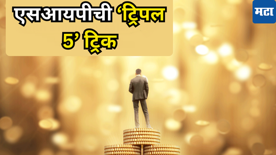 Crorepati Formula: जास्त द्याल तर जादा कमवाल, एकदा सोपी आहे SIP ची ‘ट्रिपल 5’ ट्रिक! हातात येतील कोटी रुपये