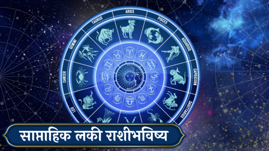 Weekly Lucky Zodiac Sign 11 to 17 November 2024 : बुधादित्य राजयोग! सिंहसह ५ राशींना नोकरी-व्यवसायात बक्कळ यश, वाचा साप्ताहिक लकी राशीभविष्य