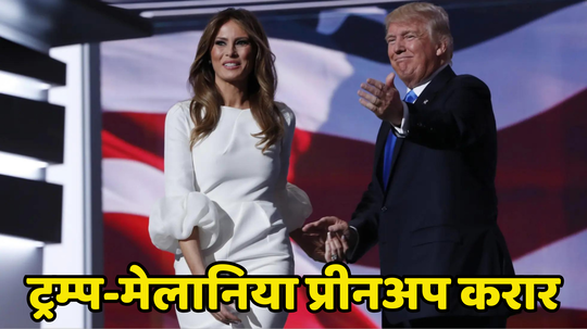 Donald Trump: ट्रम्प दाम्पत्यात खटके? पहिल्याच नजरेत प्रेम, ब्रेकअप अन् पॅचअपही, घटस्फोटावर एक पैसाही नाही?