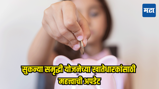 सुकन्या समृद्धी योजनेत गुंतवलेल्या पैश्यांवर किती व्याज मिळाला आता घरबसल्या तपासा; जाणून घ्या काय आहे पद्धत