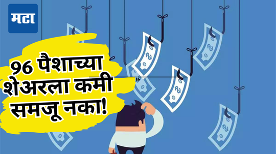 Penny Stock: ‘इश्क है तो रिस्क है’! चिल्लर शेअरने रचला कमाईचा डोंगर, गुंतवणूकदारांचं नशीब पालटलं, अनेकांना मालामाल केलं