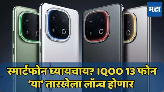 iQOO 13 स्मार्टफोन ‘या’ तारखेला होणार लॉन्च, स्पेसिफिकेशन्स वाचा