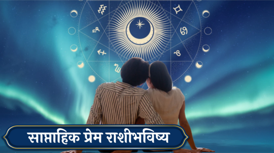 Weekly Love Horoscope 11 to 17 November 2024 : शनि मार्गीमुळे कन्यासह २ राशींच्या जीवनातील वादळ थांबणार! मन चिंतेत सापडेल, कसा असेल प्रेमी जोडप्यांसाठी येणारा आठवडा?