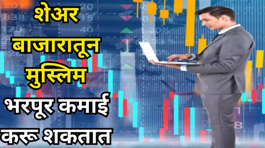 Stock Market: मुस्लिम बांधवही शेअर बाजारात पैसा गुंतवू शकतात, शरियाचे उल्लंघन नाही होणार, जाणून घ्या कसं?