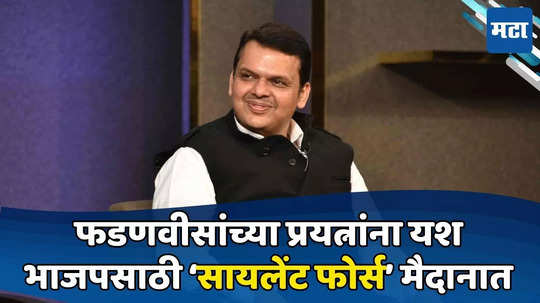 Maharashtra Election: ५० हजार बैठका, ६५ संघटना; भाजपच्या मदतीस 'अदृश्य शक्ती'; महाराष्ट्रात हरियाणाची पुनरावृत्ती?