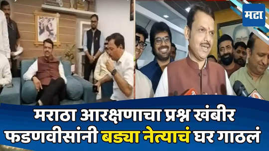 Devendra Fadnavis: फडणवीस मराठवाड्यात, आरक्षण आंदोलनातील बड्या नेत्याची अचानक भेट; चर्चेनंतर निघताना सूचक संकेत