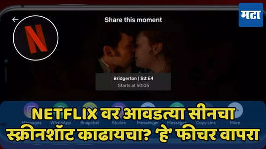 Netflix वर सीन आवडला! मग काढा Screenshot? नव्या फीचरविषयी वाचा