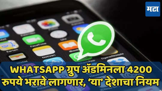 फुकट मोठेपणा बंद! 4200 भरा अन् WhatsApp अ‍ॅडमिन व्हा, ‘या’ देशाचा नियम