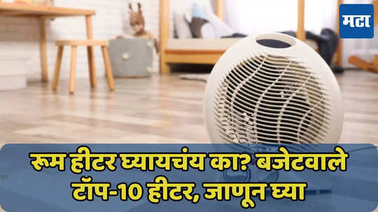 किंमत 1500 हजारांपेक्षा कमी, टॉप-10 हीटर जाणून घ्या