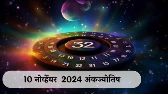 आजचे अंकभविष्य, 10 नोव्हेंबर 2024: आक्रमक बोलणे घातक !  प्रियजनांच्या भेटी, करतील ताणतणाव कमी ! जाणून घ्या, अंकशास्त्रानुसार तुमचे राशीभविष्य