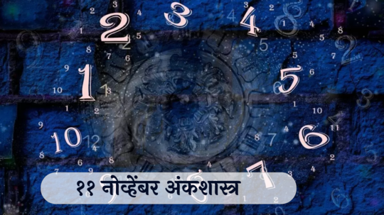 ​आजचे अंकभविष्य, 11 नोव्हेंबर 2024: अहंकारामुळे अडचणीत वाढ, गर्वाला ठेवा दूर ! कुटुंबात मतभेदाची ठिणगी ! जाणून घ्या, अंकशास्त्रानुसार तुमचे राशीभविष्य