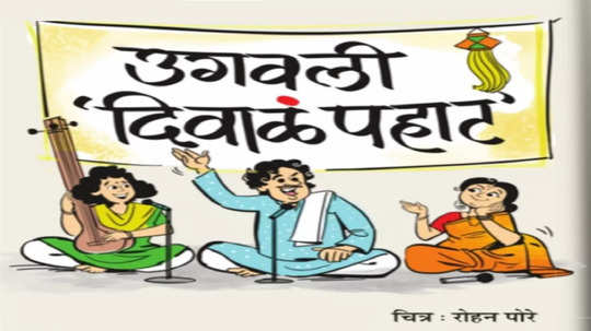 दीड-दमडी: उगवली ‘दिवाळं पहाट’