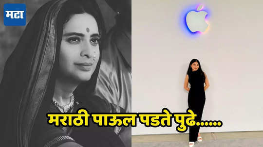 मराठी स्टारकिडची उंच भरारी! थेट झाली Apple ची ब्रॅण्ड अँबेसिडर, अभिनेत्रीकडून लेकीचे कौतुक