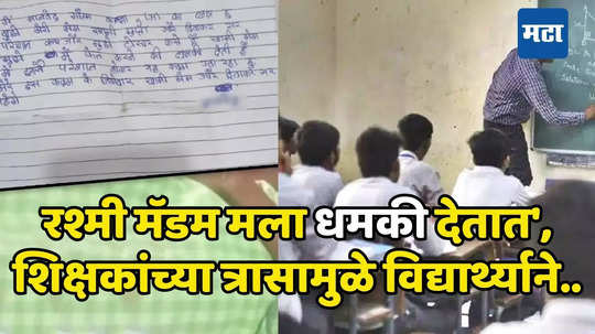 'रश्मी मॅडम मला धमकी देतात', शिक्षकांच्या त्रासामुळे विद्यार्थ्याने उचलले टोकाचे पाऊल, पोलिसांनी...