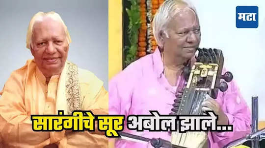 Pandit Ram Narayan: ‘सारंगी’च्या तुटल्या तारा...